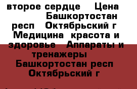 Nuga Best (второе сердце) › Цена ­ 15 000 - Башкортостан респ., Октябрьский г. Медицина, красота и здоровье » Аппараты и тренажеры   . Башкортостан респ.,Октябрьский г.